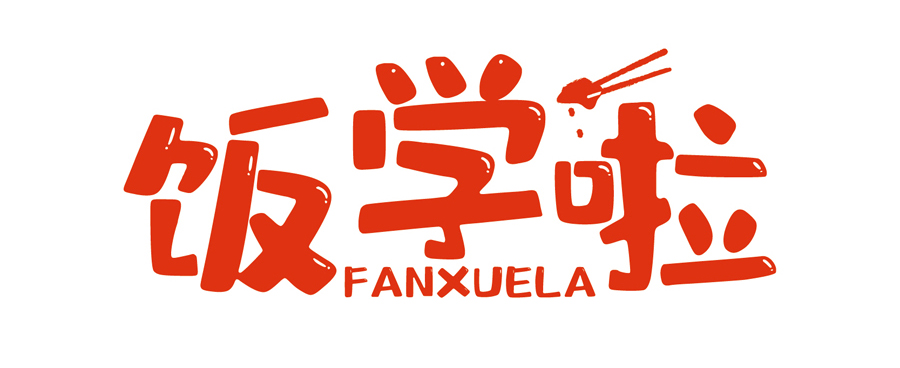 飯學(xué)啦！【暖食盒子】